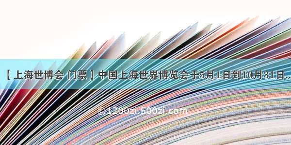 【上海世博会 门票】中国上海世界博览会于5月1日到10月31日...