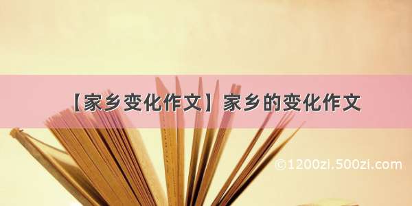 【家乡变化作文】家乡的变化作文