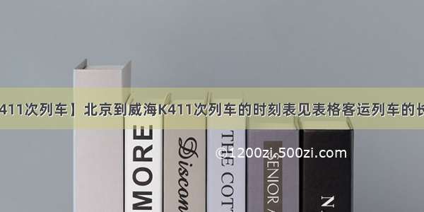 【k411次列车】北京到威海K411次列车的时刻表见表格客运列车的长度...