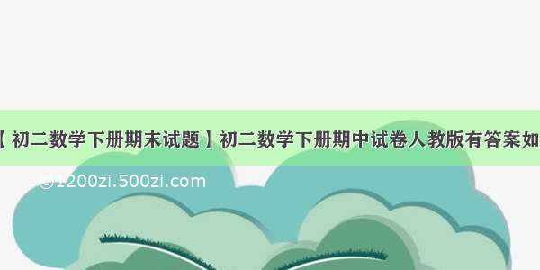 【初二数学下册期末试题】初二数学下册期中试卷人教版有答案如题