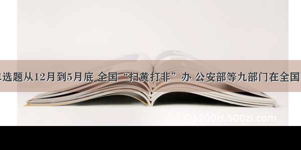 单选题从12月到5月底 全国“扫黄打非”办 公安部等九部门在全国范