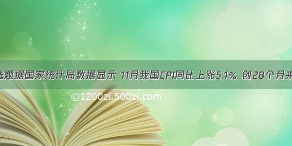 单选题据国家统计局数据显示 11月我国CPI同比上涨5.1％ 创28个月来新