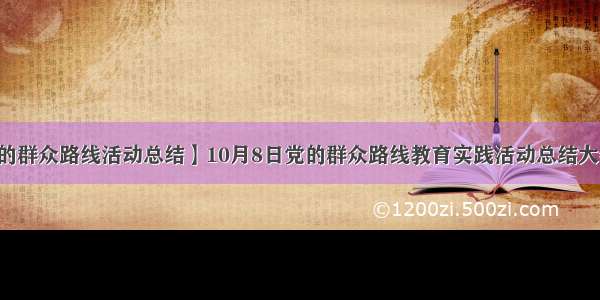 【党的群众路线活动总结】10月8日党的群众路线教育实践活动总结大会在...