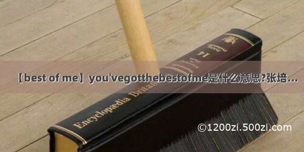 【best of me】you'vegotthebestofme是什么意思?张培...