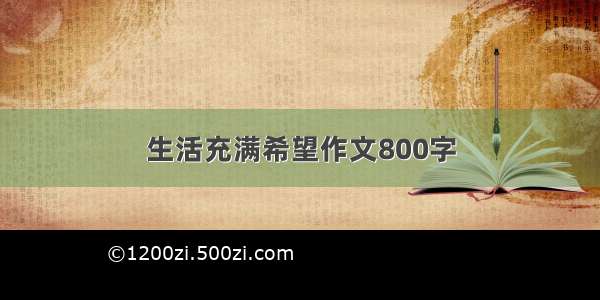 生活充满希望作文800字