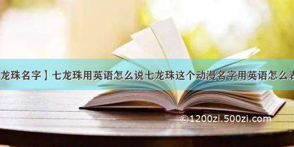 【七龙珠名字】七龙珠用英语怎么说七龙珠这个动漫名字用英语怎么表达....