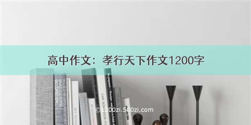 高中作文：孝行天下作文1200字