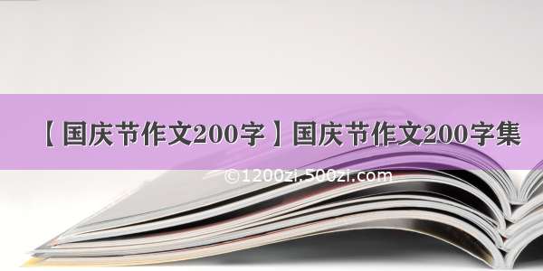 【国庆节作文200字】国庆节作文200字集