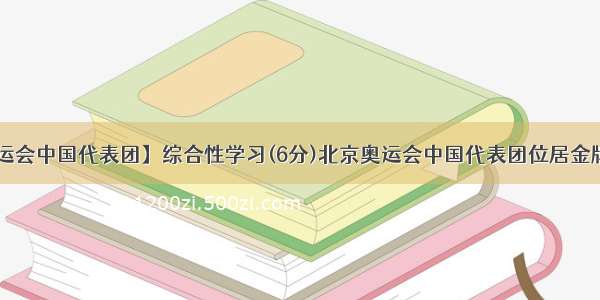 【伦敦奥运会中国代表团】综合性学习(6分)北京奥运会中国代表团位居金牌榜榜首....