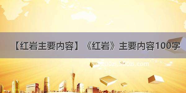 【红岩主要内容】《红岩》主要内容100字