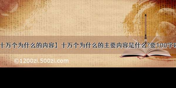 【十万个为什么的内容】十万个为什么的主要内容是什么?要100字以内.