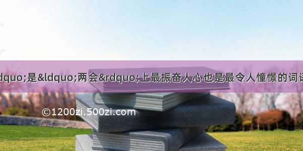 单选题“幸福感”是“两会”上最振奋人心也是最令人憧憬的词语。不同的人对“幸