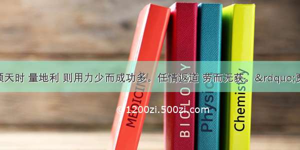 单选题“顺天时 量地利 则用力少而成功多。任情返道 劳而无获。”贾思勰这一观点的