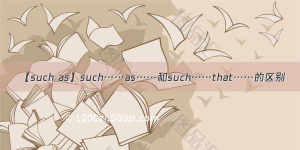 【such as】such……as……和such……that……的区别