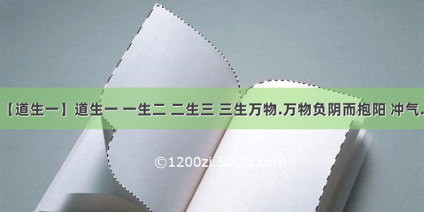 【道生一】道生一 一生二 二生三 三生万物.万物负阴而抱阳 冲气...