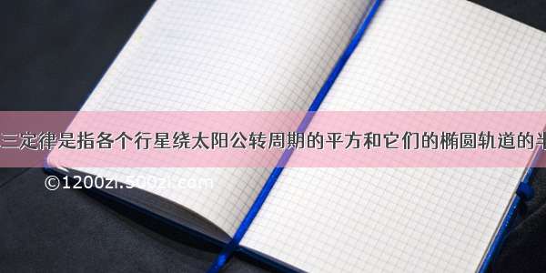 开普勒第三定律是指各个行星绕太阳公转周期的平方和它们的椭圆轨道的半长轴的()