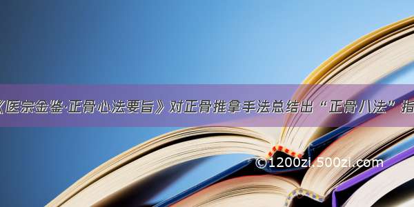 《医宗金鉴·正骨心法要旨》对正骨推拿手法总结出“正骨八法”指()