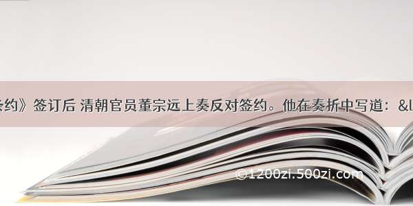 单选题《南京条约》签订后 清朝官员董宗远上奏反对签约。他在奏折中写道：“国威自此