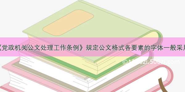 《党政机关公文处理工作条例》规定公文格式各要素的字体一般采用()