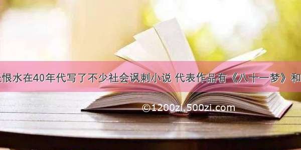 张恨水在40年代写了不少社会讽刺小说 代表作品有《八十一梦》和()。