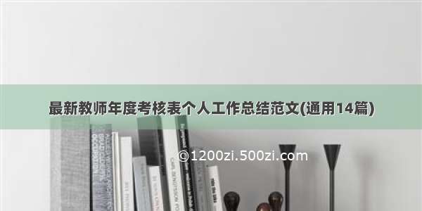 最新教师年度考核表个人工作总结范文(通用14篇)