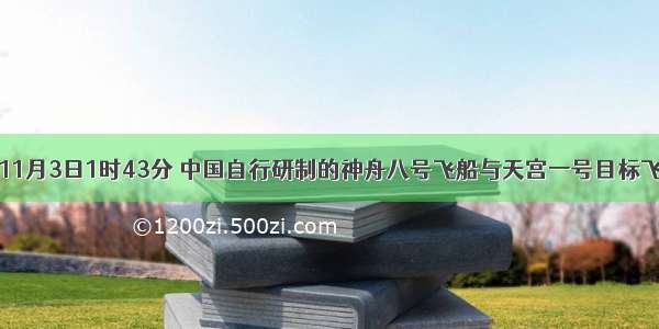 单选题11月3日1时43分 中国自行研制的神舟八号飞船与天宫一号目标飞行器在