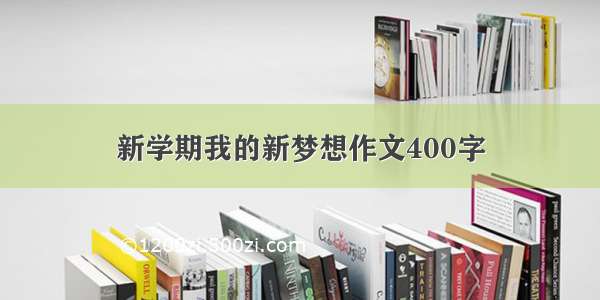 新学期我的新梦想作文400字