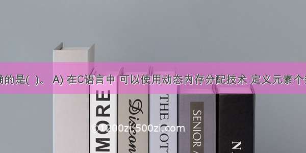 下列说法正确的是(  )。 A) 在C语言中 可以使用动态内存分配技术 定义元素个数可变的数组