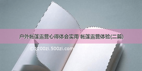 户外帐篷露营心得体会实用 帐篷露营体验(二篇)