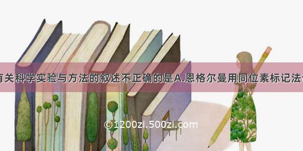 单选题下列有关科学实验与方法的叙述不正确的是A.恩格尔曼用同位素标记法证明叶绿体是