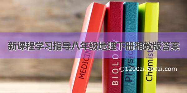 新课程学习指导八年级地理下册湘教版答案