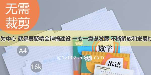 坚持以(  )为中心 就是要聚精会神搞建设 一心一意谋发展 不断解放和发展社会生产力