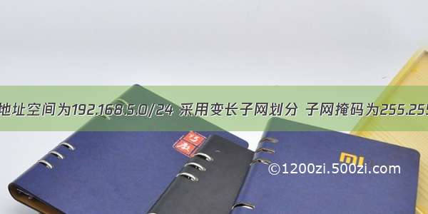 某网络的IP地址空间为192.168.5.0/24 采用变长子网划分 子网掩码为255.255.255.248