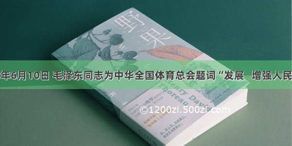 1952年6月10日 毛泽东同志为中华全国体育总会题词“发展   增强人民体质”