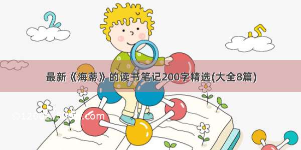 最新《海蒂》的读书笔记200字精选(大全8篇)