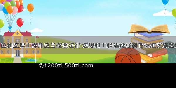 工程监理单位和监理工程师应当按照法律 法规和工程建设强制性标准实施监理 并对建设