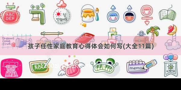 孩子任性家庭教育心得体会如何写(大全11篇)