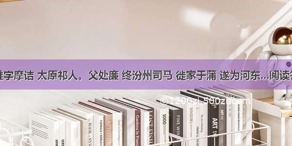 王维字摩诘 太原祁人。父处廉 终汾州司马 徙家于蒲 遂为河东...阅读答案