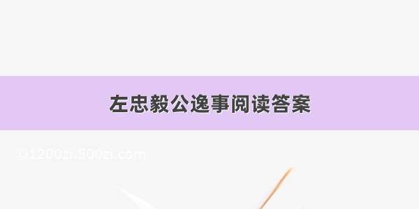 左忠毅公逸事阅读答案