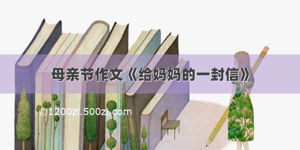 母亲节作文《给妈妈的一封信》