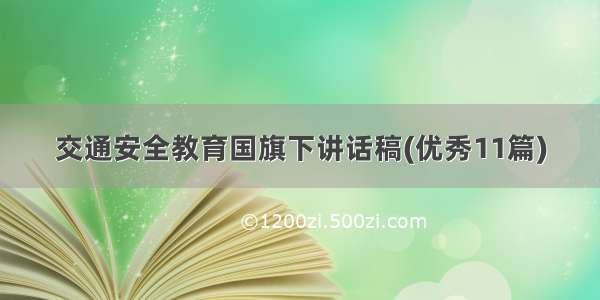 交通安全教育国旗下讲话稿(优秀11篇)