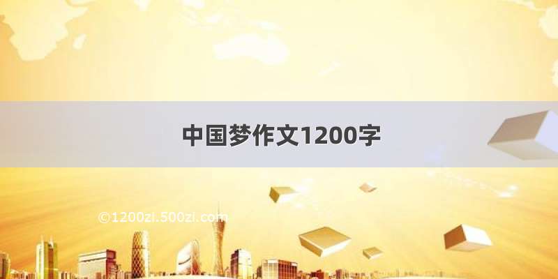 中国梦作文1200字