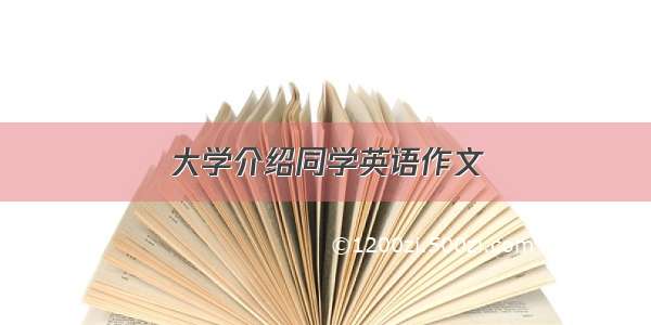 大学介绍同学英语作文