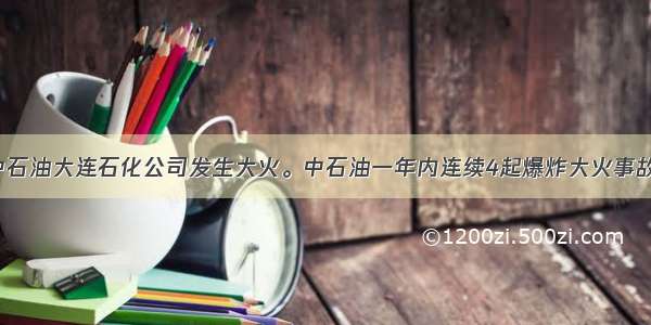 7月16日中石油大连石化公司发生大火。中石油一年内连续4起爆炸大火事故再次敲响