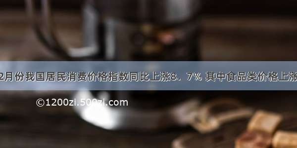 单选题2月份我国居民消费价格指数同比上涨8．7％ 其中食品类价格上涨 特别是