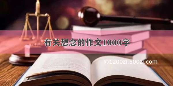 有关想念的作文1000字