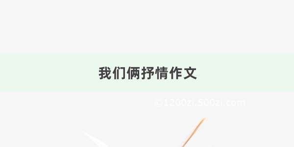 我们俩抒情作文