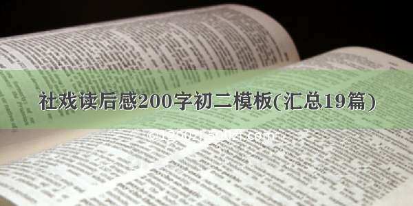 社戏读后感200字初二模板(汇总19篇)