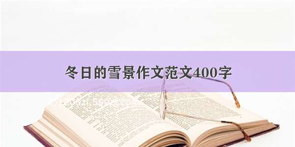 冬日的雪景作文范文400字