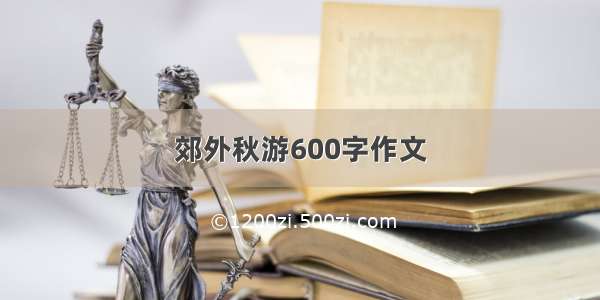 郊外秋游600字作文